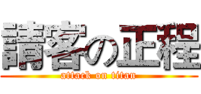 請客の正程 (attack on titan)