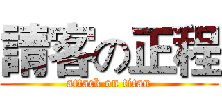 請客の正程 (attack on titan)