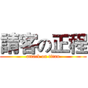請客の正程 (attack on titan)
