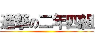 進撃の二年四組 ()