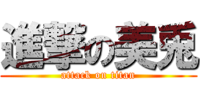進撃の美兎 (attack on titan)