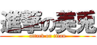 進撃の美兎 (attack on titan)