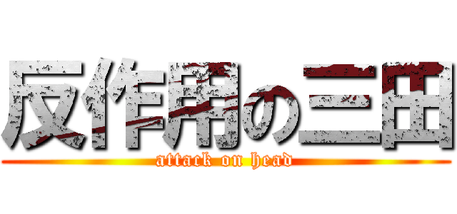 反作用の三田 (attack on head)