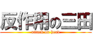 反作用の三田 (attack on head)