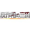 反作用の三田 (attack on head)