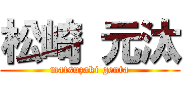 松崎 元汰 (matsuzaki genta)