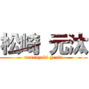 松崎 元汰 (matsuzaki genta)