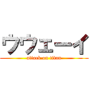 ウウェーイ (attack on titan)