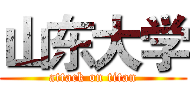 山东大学 (attack on titan)