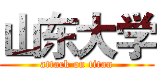 山东大学 (attack on titan)