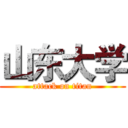 山东大学 (attack on titan)