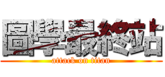 圖學最終站 (attack on titan)