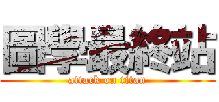 圖學最終站 (attack on titan)