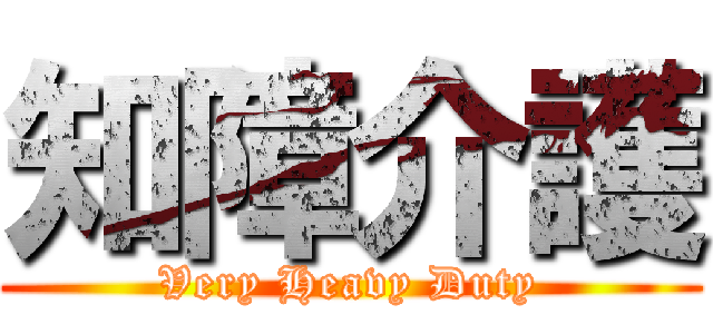 知障介護 (Very Heavy Duty)