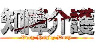 知障介護 (Very Heavy Duty)