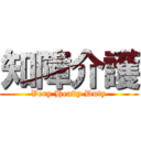 知障介護 (Very Heavy Duty)