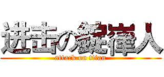 进击の錠嵂人 (attack on titan)