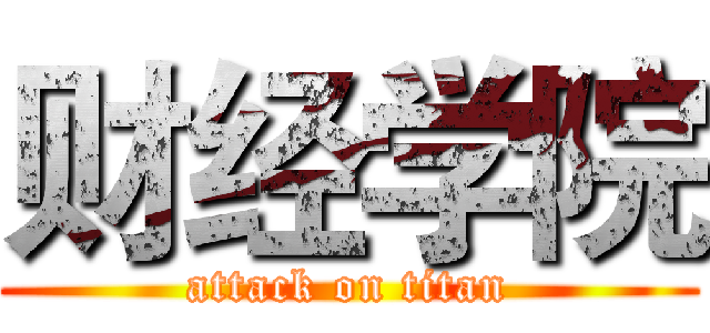 财经学院 (attack on titan)