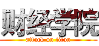 财经学院 (attack on titan)