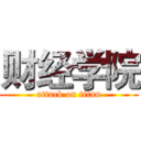 财经学院 (attack on titan)