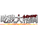 吃我大格調 (Eat My Big Bird Bird)