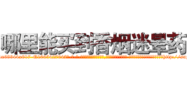哪里能买到香烟迷晕药 (哪里能买到香烟迷晕药【电-话151x68344x817-Q1065427042元-吉-药-业】我们做的是长期生意,靠的是老客户长期支持 哪里能买到香烟迷晕药在发表了一篇http://sngk.net/M825el

参考消息网我们做的是长期生意,靠的是老客户长期支持也许我们早该意识到，就连鲍勃·霍斯金斯（金球奖戏剧类电影男主角 
)