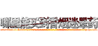 哪里能买到香烟迷晕药 (哪里能买到香烟迷晕药【电-话151x68344x817-Q1065427042元-吉-药-业】我们做的是长期生意,靠的是老客户长期支持 哪里能买到香烟迷晕药在发表了一篇http://sngk.net/M825el

参考消息网我们做的是长期生意,靠的是老客户长期支持也许我们早该意识到，就连鲍勃·霍斯金斯（金球奖戏剧类电影男主角 
)