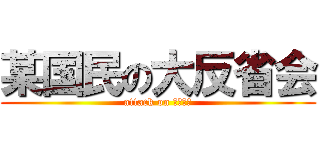 某国民の大反省会 (attack on やきとり)