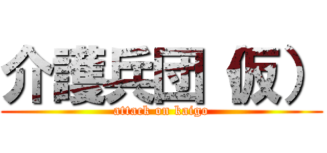 介護兵団（仮） (attack on kaigo)