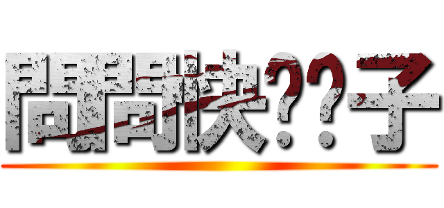 問問快脫褲子 ()