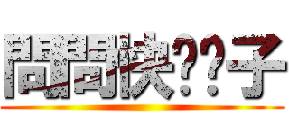 問問快脫褲子 ()