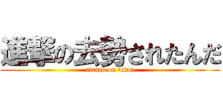 進撃の去勢されたんだ (attack on titan)