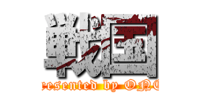 戦国 (presented by ONE)