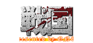 戦国 (presented by ONE)