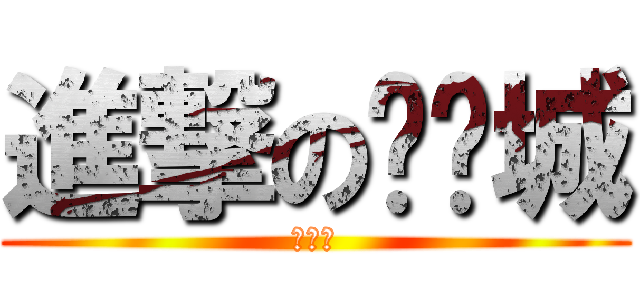 進撃の刘锕城 (刘锕城)