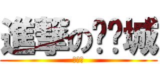 進撃の刘锕城 (刘锕城)