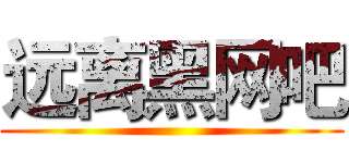 远离黑网吧 ()