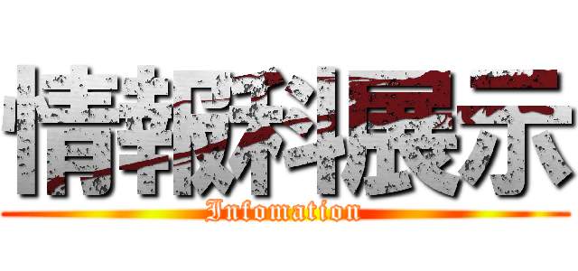 情報科展示 (Infomation)