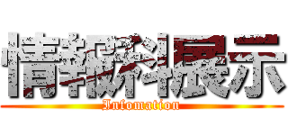 情報科展示 (Infomation)