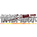 情報科展示 (Infomation)