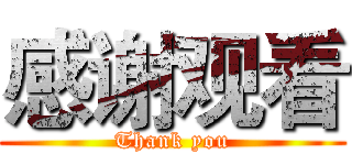 感谢观看 (Thank you)