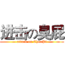 进击の臭屁 (attack on ChouPi)