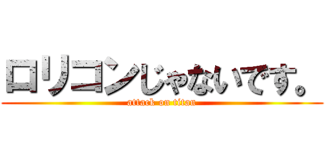 ロリコンじゃないです。 (attack on titan)