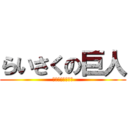 らいさくの巨人 (らいさく起動装置)