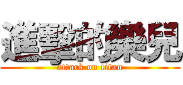 進擊的樂兒 (attack on titan)
