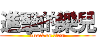 進擊的樂兒 (attack on titan)