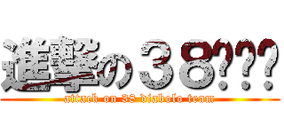 進撃の３８扯铃队 (attack on 38 diabolo team)