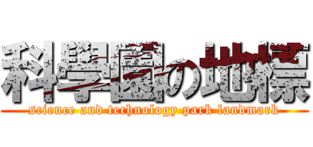 科學園の地標 (science and technology park landmark)