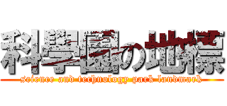 科學園の地標 (science and technology park landmark)