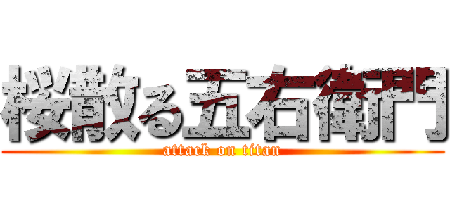 桜散る五右衛門 (attack on titan)